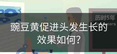 豌豆黄促进头发生长的效果如何？